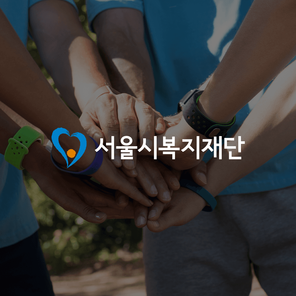 서울시복지재단
