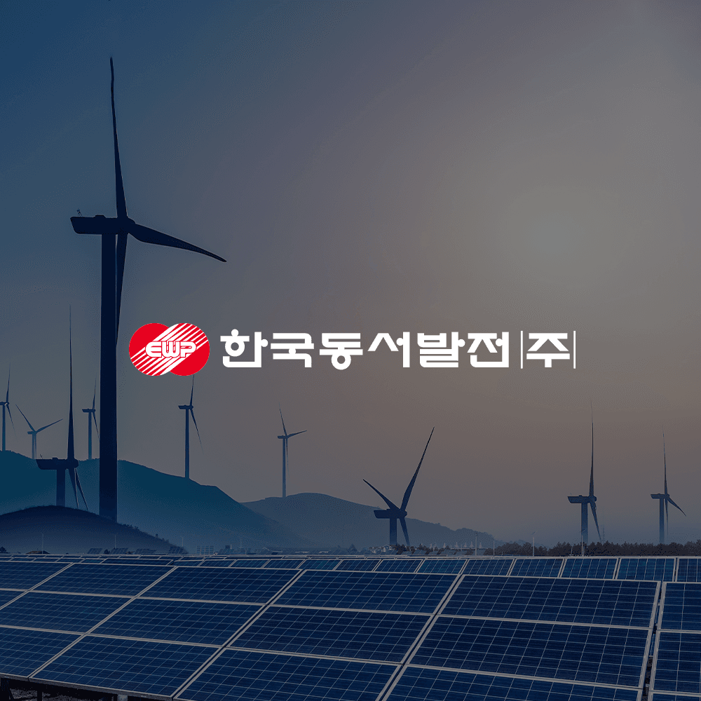 한국동서발전