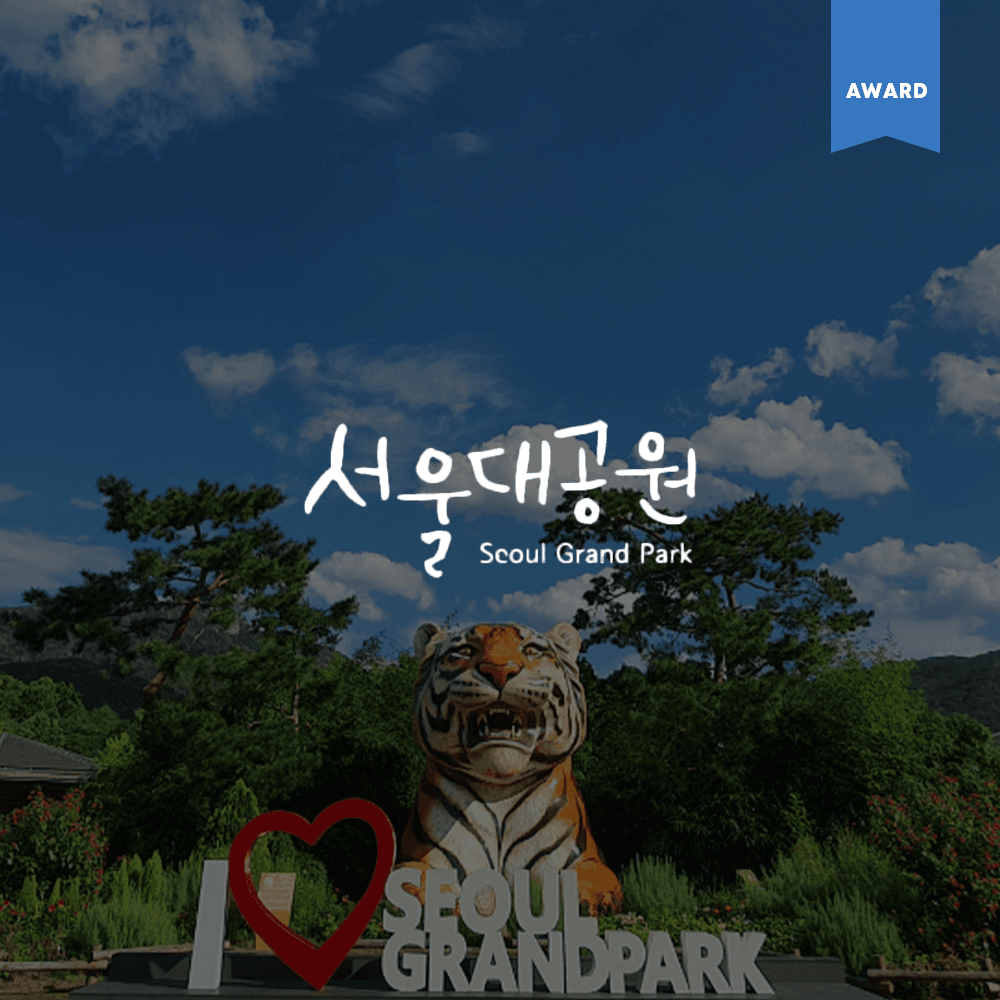 서울대공원