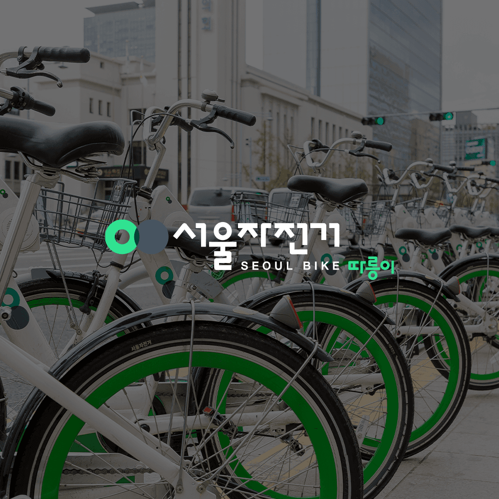 서울자전거