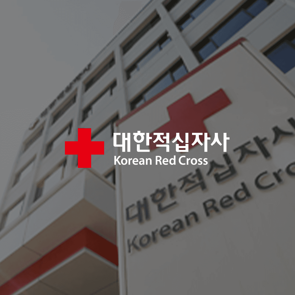 대한적십자사