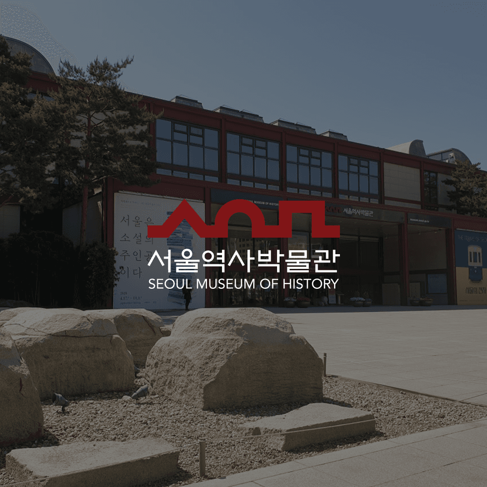 서울시역사박물관