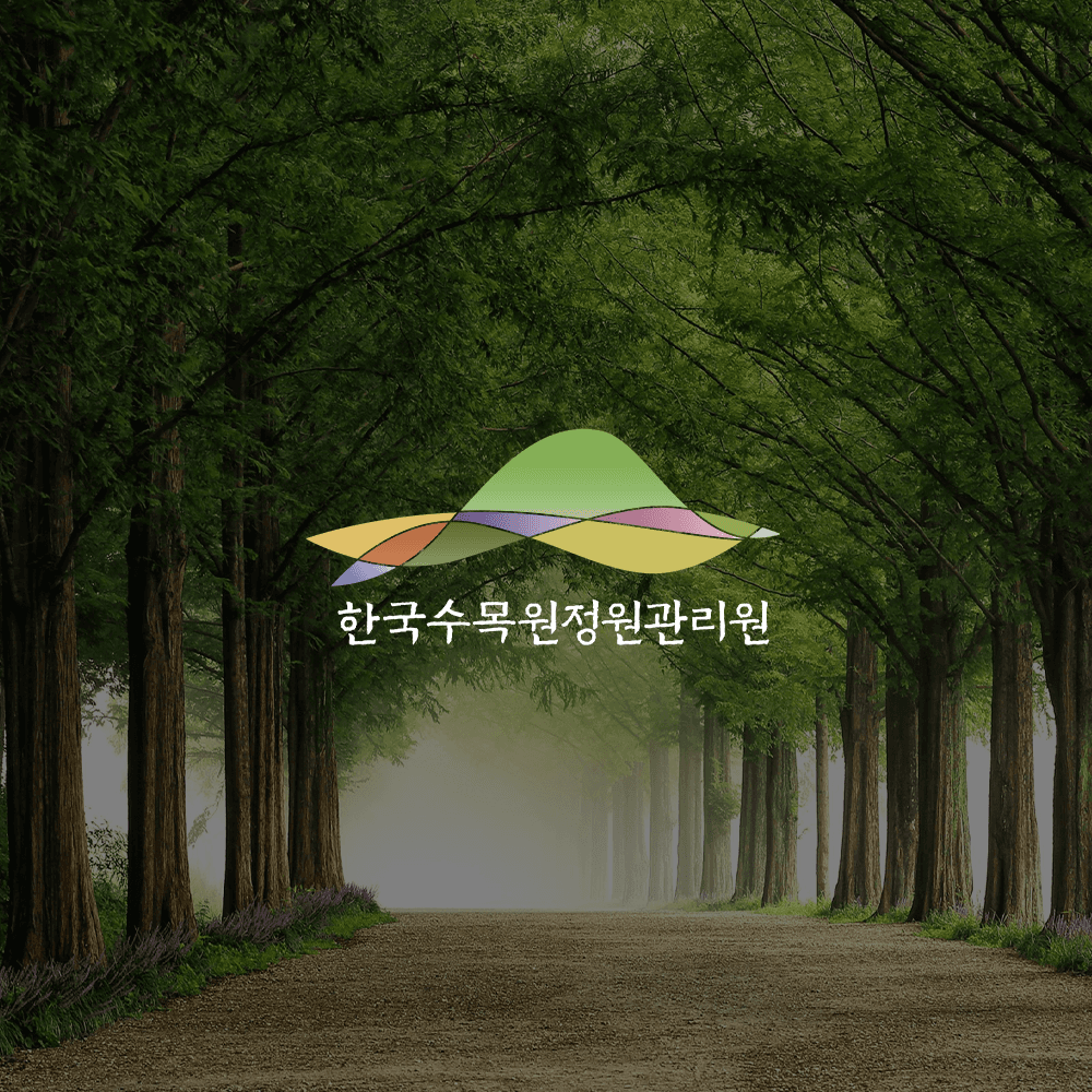 한국수목원정원관리원