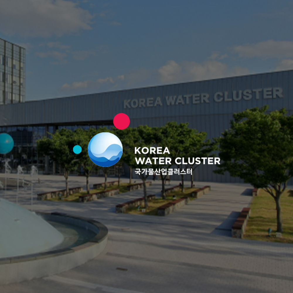 한국환경공단 국가물산업클러스터