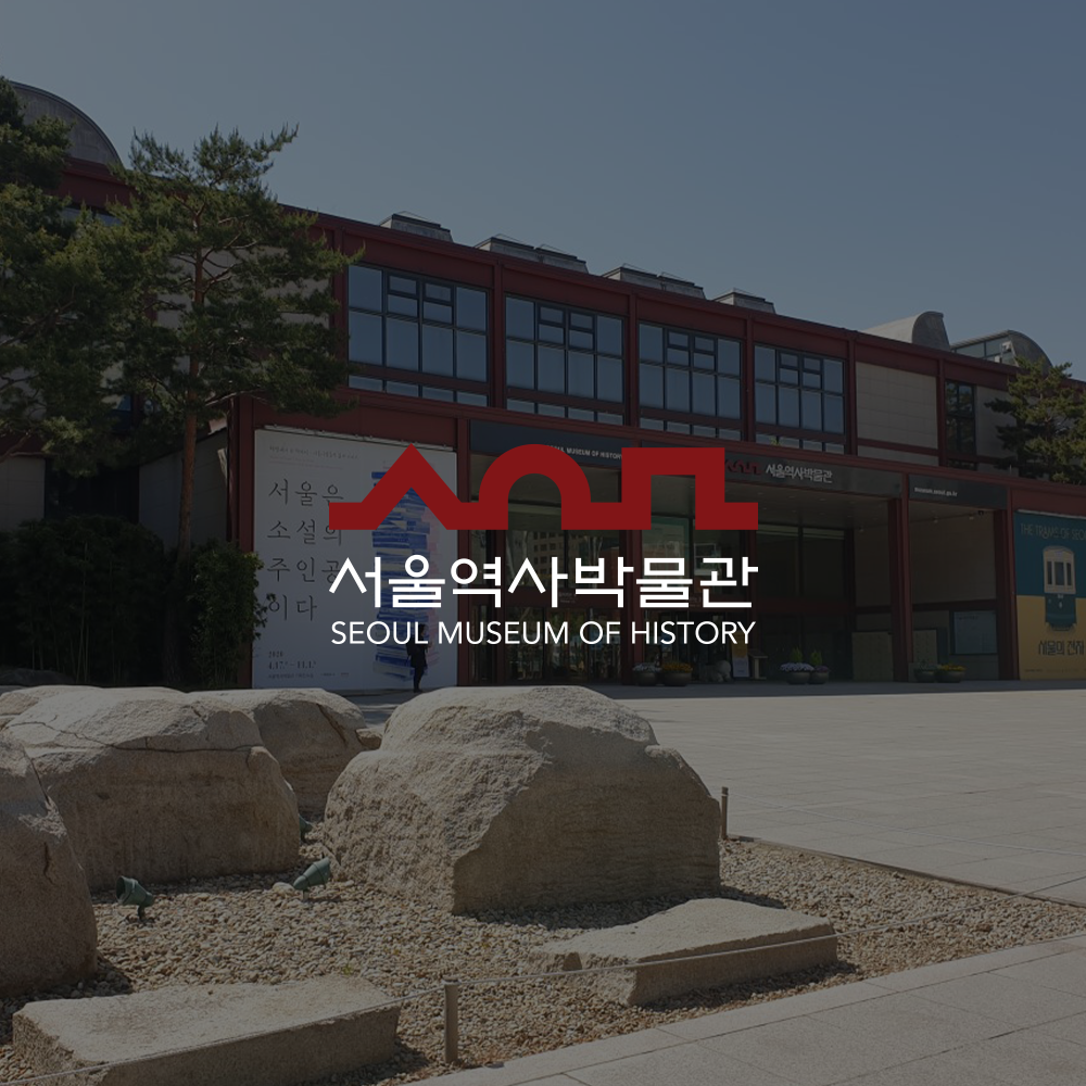 서울시역사박물관